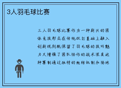3人羽毛球比赛