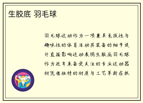 生胶底 羽毛球
