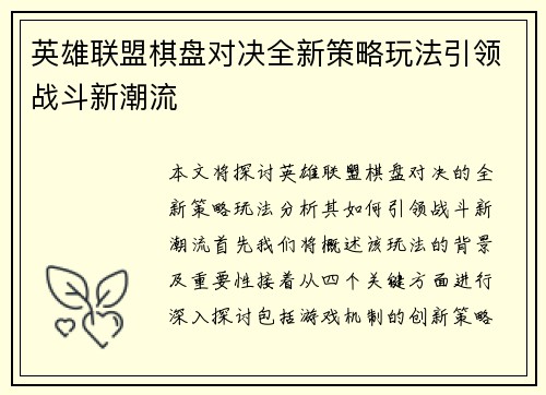 英雄联盟棋盘对决全新策略玩法引领战斗新潮流