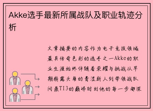 Akke选手最新所属战队及职业轨迹分析