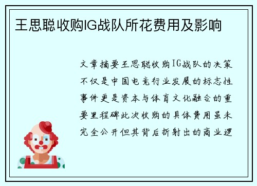 王思聪收购IG战队所花费用及影响
