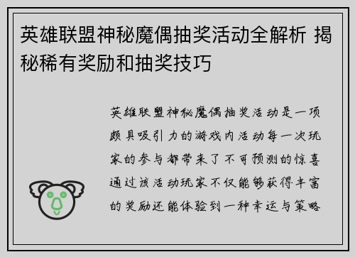 英雄联盟神秘魔偶抽奖活动全解析 揭秘稀有奖励和抽奖技巧
