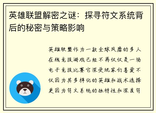英雄联盟解密之谜：探寻符文系统背后的秘密与策略影响