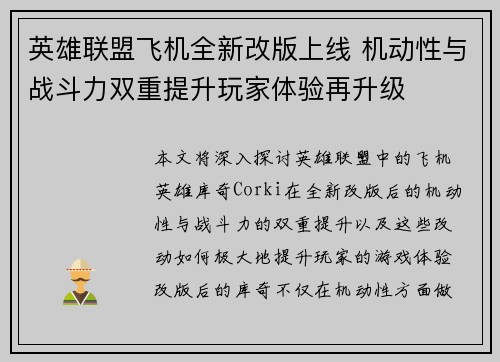 英雄联盟飞机全新改版上线 机动性与战斗力双重提升玩家体验再升级