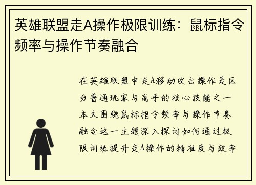 英雄联盟走A操作极限训练：鼠标指令频率与操作节奏融合