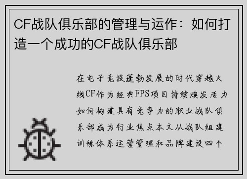 CF战队俱乐部的管理与运作：如何打造一个成功的CF战队俱乐部