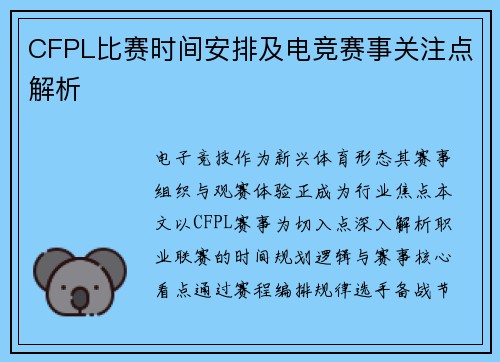 CFPL比赛时间安排及电竞赛事关注点解析