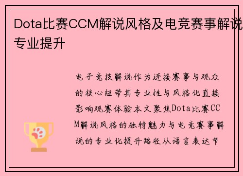Dota比赛CCM解说风格及电竞赛事解说专业提升
