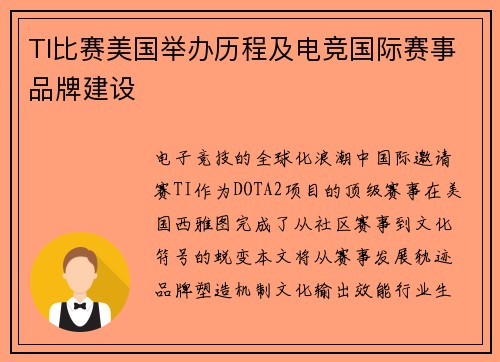 TI比赛美国举办历程及电竞国际赛事品牌建设