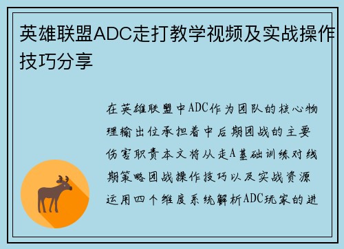 英雄联盟ADC走打教学视频及实战操作技巧分享