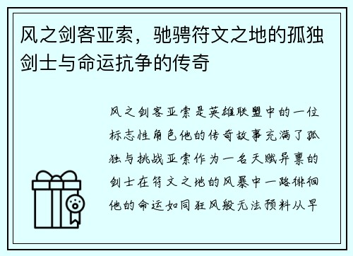 风之剑客亚索，驰骋符文之地的孤独剑士与命运抗争的传奇