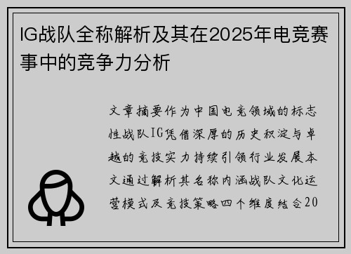 IG战队全称解析及其在2025年电竞赛事中的竞争力分析
