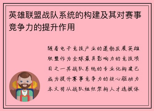 英雄联盟战队系统的构建及其对赛事竞争力的提升作用