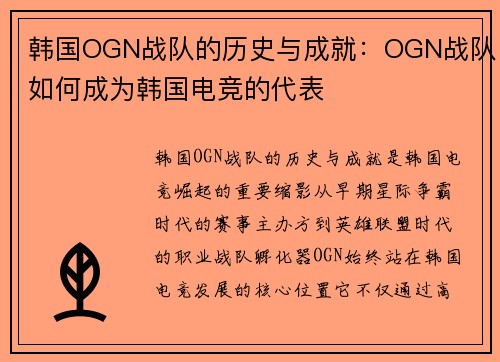 韩国OGN战队的历史与成就：OGN战队如何成为韩国电竞的代表