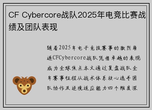 CF Cybercore战队2025年电竞比赛战绩及团队表现