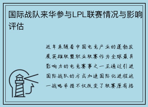 国际战队来华参与LPL联赛情况与影响评估