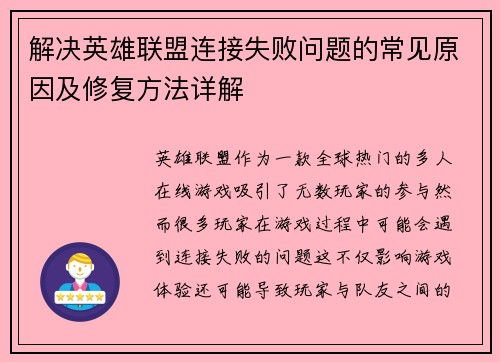 解决英雄联盟连接失败问题的常见原因及修复方法详解