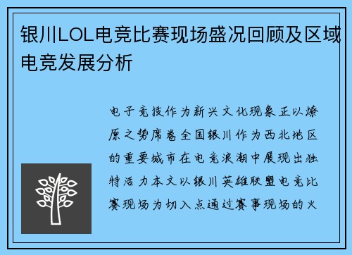 银川LOL电竞比赛现场盛况回顾及区域电竞发展分析