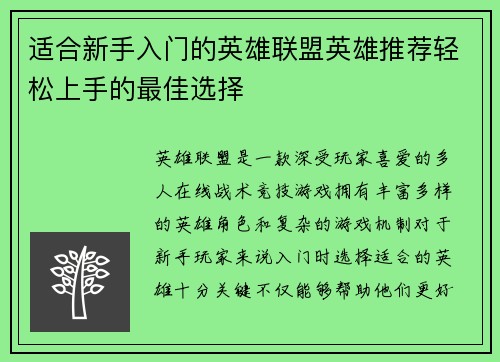 适合新手入门的英雄联盟英雄推荐轻松上手的最佳选择
