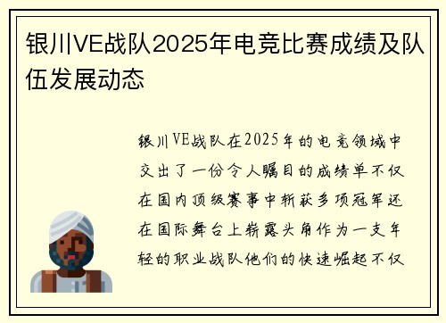 银川VE战队2025年电竞比赛成绩及队伍发展动态