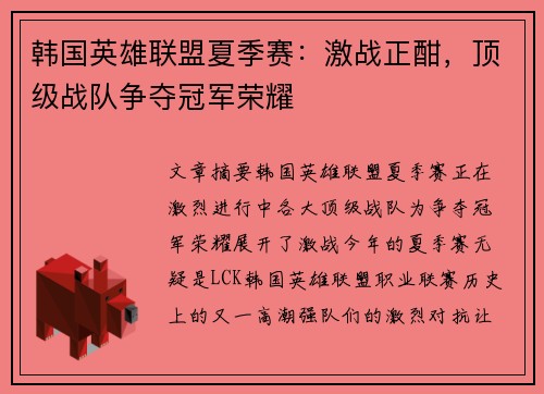 韩国英雄联盟夏季赛：激战正酣，顶级战队争夺冠军荣耀