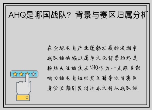 AHQ是哪国战队？背景与赛区归属分析