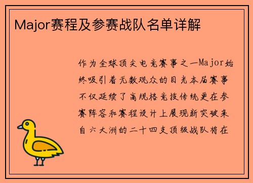 Major赛程及参赛战队名单详解