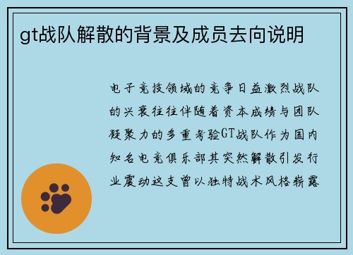 gt战队解散的背景及成员去向说明
