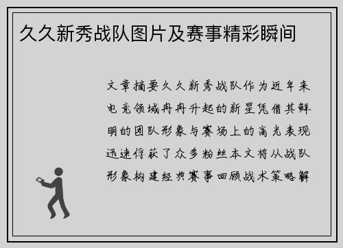 久久新秀战队图片及赛事精彩瞬间