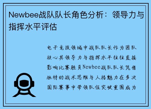 Newbee战队队长角色分析：领导力与指挥水平评估