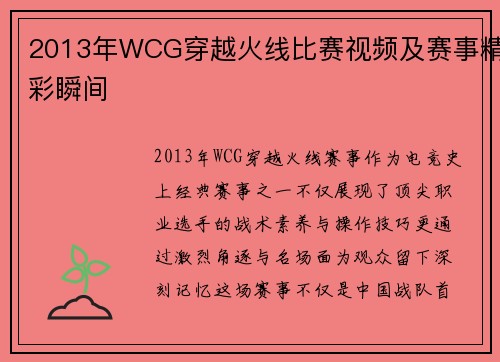 2013年WCG穿越火线比赛视频及赛事精彩瞬间