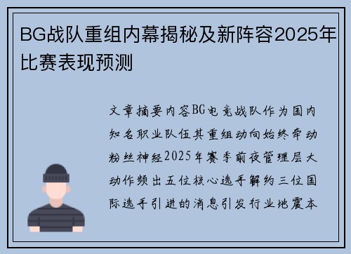 BG战队重组内幕揭秘及新阵容2025年比赛表现预测
