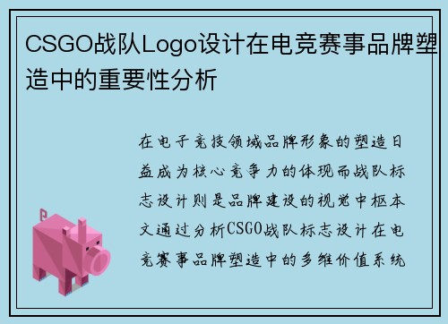 CSGO战队Logo设计在电竞赛事品牌塑造中的重要性分析