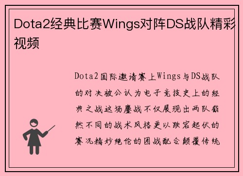 Dota2经典比赛Wings对阵DS战队精彩视频
