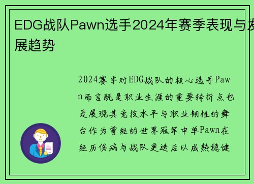 EDG战队Pawn选手2024年赛季表现与发展趋势