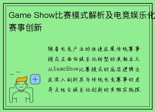 Game Show比赛模式解析及电竞娱乐化赛事创新