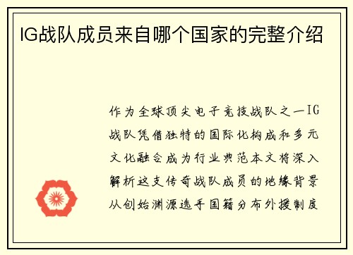 IG战队成员来自哪个国家的完整介绍