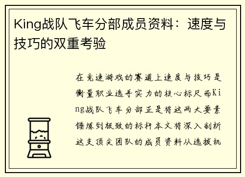 King战队飞车分部成员资料：速度与技巧的双重考验
