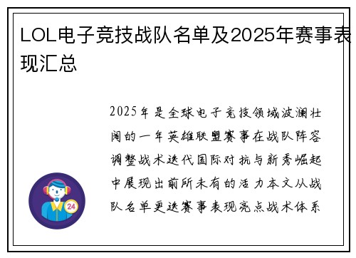 LOL电子竞技战队名单及2025年赛事表现汇总