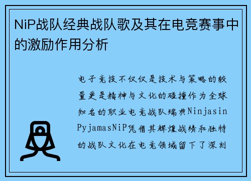 NiP战队经典战队歌及其在电竞赛事中的激励作用分析