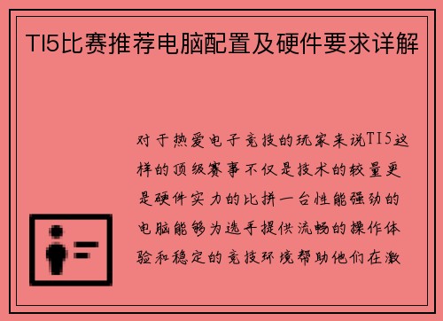 TI5比赛推荐电脑配置及硬件要求详解