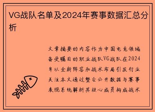 VG战队名单及2024年赛事数据汇总分析