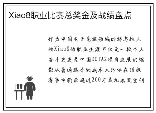 Xiao8职业比赛总奖金及战绩盘点