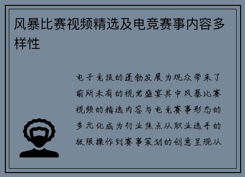 风暴比赛视频精选及电竞赛事内容多样性