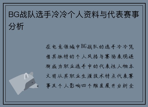 BG战队选手冷冷个人资料与代表赛事分析